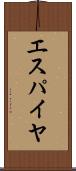 エスパイヤ Scroll