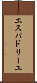 エスパドリーユ Scroll