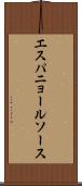 エスパニョール・ソース Scroll