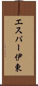 エスパー伊東 Scroll