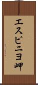 エスピニヨ岬 Scroll