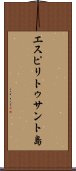 エスピリトゥサント島 Scroll