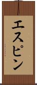 エスピン Scroll