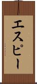 エスピー Scroll