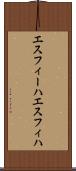 エスフィーハ Scroll