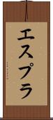 エスプラ Scroll