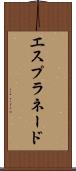 エスプラネード Scroll