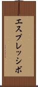 エスプレッシボ Scroll