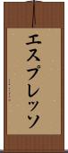 エスプレッソ Scroll