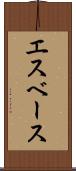 エスベース Scroll