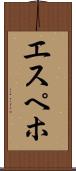 エスペホ Scroll