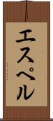 エスペル Scroll