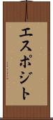 エスポジト Scroll