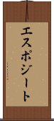 エスポジート Scroll