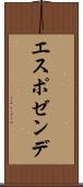 エスポゼンデ Scroll