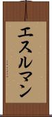 エスルマン Scroll
