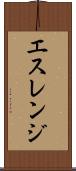 エスレンジ Scroll