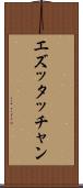エズッタッチャン Scroll