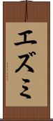 エズミ Scroll