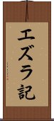 エズラ記 Scroll