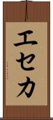 エセカ Scroll