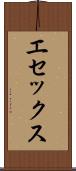 エセックス Scroll