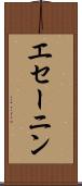 エセーニン Scroll