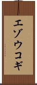 エゾウコギ Scroll