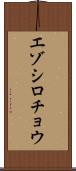 エゾシロチョウ Scroll