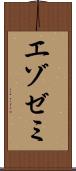 エゾゼミ Scroll