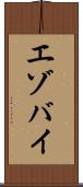 エゾバイ Scroll