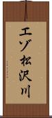 エゾ松沢川 Scroll