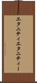 エタニティ Scroll