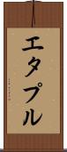 エタプル Scroll