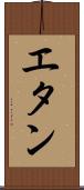 エタン Scroll