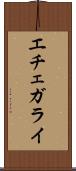 エチェガライ Scroll