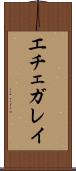 エチェガレイ Scroll