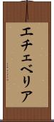 エチェベリア Scroll