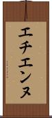 エチエンヌ Scroll