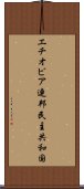 エチオピア連邦民主共和国 Scroll