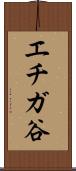 エチガ谷 Scroll