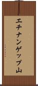 エチナンゲップ山 Scroll