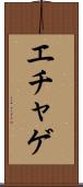 エチャゲ Scroll