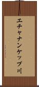 エチャナンケップ川 Scroll