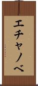 エチャノベ Scroll