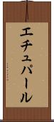 エチュパール Scroll