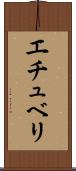 エチュベリ Scroll