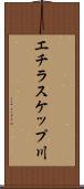 エチラスケップ川 Scroll