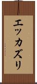 エッカズリ Scroll
