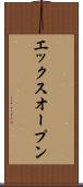 エックスオープン Scroll